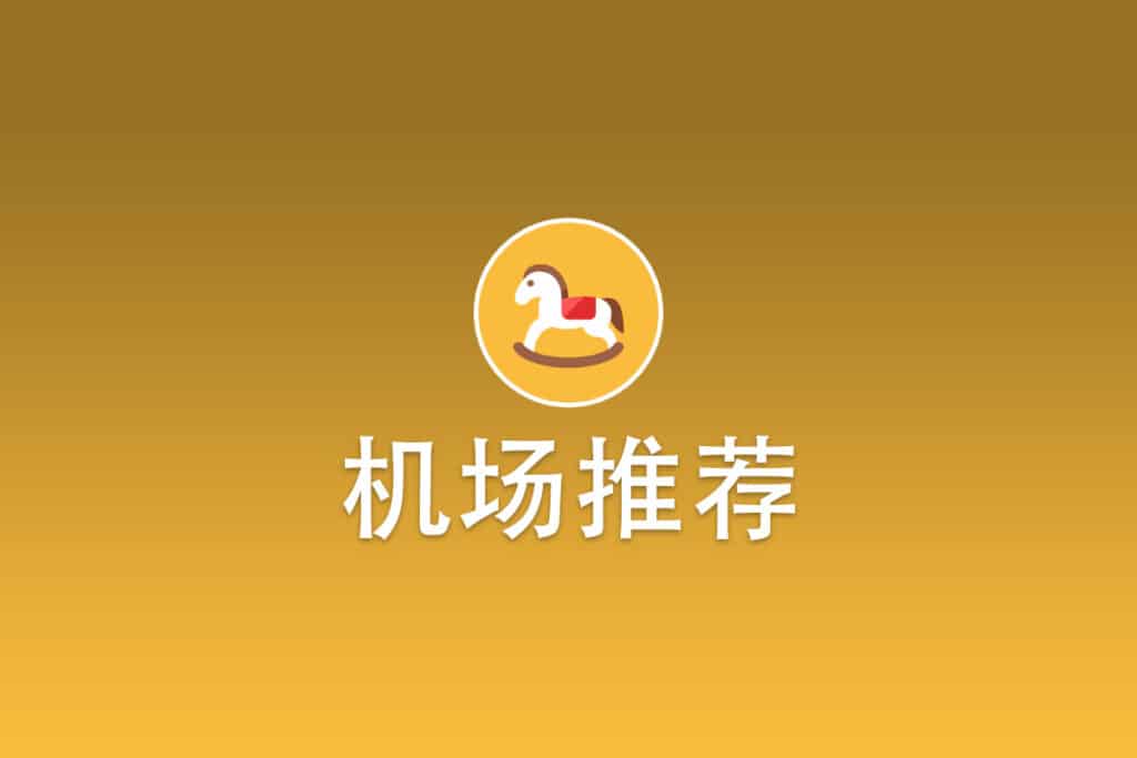 2025机场推荐