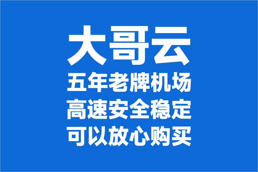 大哥云官网